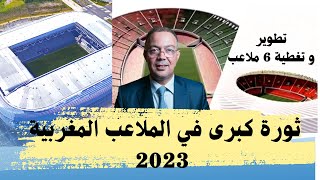 تحف معمارية بألواح الطاقة الشمسية.. المغرب يقرر تغطية 6 ملاعب و تطويرها