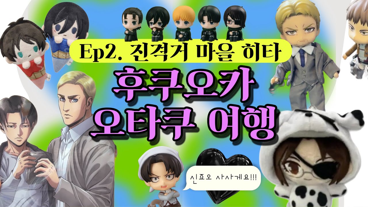 [오타쿠 브이로그] 진격거 마을 히타에서 ☆거인-거인☆한 하루 º ★ (스포有 진격의 거인) 후쿠오카 여행 vlog