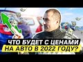 Цены на авто 2022. Что будет с ценами? Новая растаможка. Когда упадут цены в Украине? Аналитика.