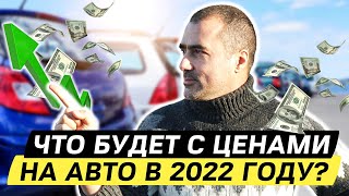 Цены на авто 2022. Что будет с ценами в 2022 году? Когда упадут цены в Украине?