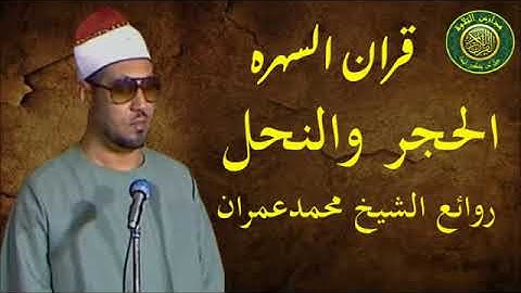 قران السهرة   الشيخ محمد عمران   روائع سورة الحجر والنحل   نوادر وابداع