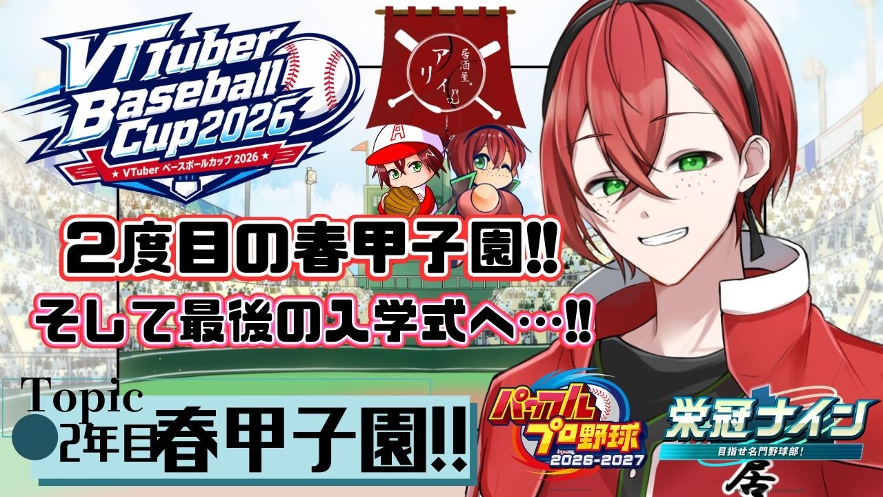 VBC2026】2年目春の甲子園!そして最後の入学式へ! #栄冠ナイン VBC2026】2年目春の甲子園!そして最後の入学式へ! #栄冠ナイン