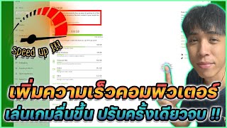 เพิ่มความเร็วคอมพิวเตอร์ เล่นเกมลื่นขึ้น ไวขึ้น ง่าย ๆ ไม่กี่ขั้นตอน !! | Mr.Kanun