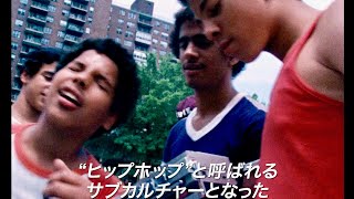 いとうせいこう驚嘆！ヒップホップ誕生の歴史を記録した伝説のドキュメンタリー映画『Style Wars』予告編