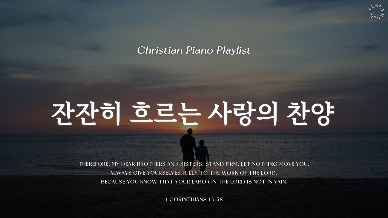 Playlist | 잔잔하게 흐르는 사랑의 찬양 | 피아노 CCM 모음 | Graceful CCM Piano - YouTube