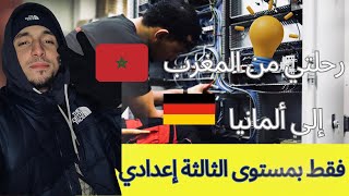 كيفاش مشيت ألمانيا من المغرب فقط بمستوى التاسعة إعدادي  بعد العسر يسر 🇲🇦🇩🇪