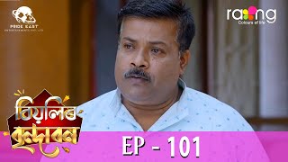 Biyolir Brindabon - বিয়লিৰ বৃন্দাবন | 03rd May 2024 | Ep No 101