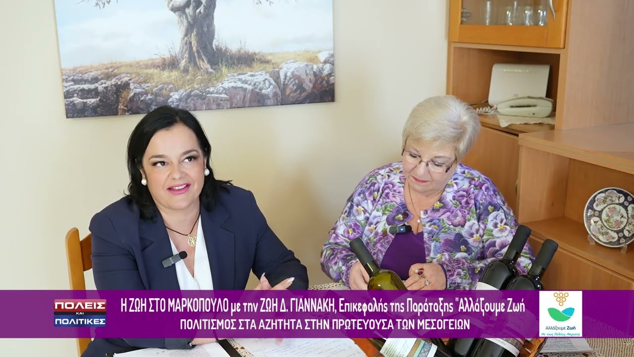 ΠΟΛΕΙΣ & ΠΟΛΙΤΙΚΕΣ Η ΖΩΗ ΣΤΟ ΜΑΡΚΟΠΟΥΛΟ με την ΖΩΗ ΓΙΑΝΝΑΚΗ  ΠΟΛΙΤΙΣΜΟΣ ΣΤΑ ΑΖΗΤΗΤΑ