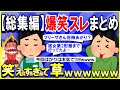 【2ch面白いスレ】【爆笑】【総集編】とにかく笑えるスレまとめｗｗｗ→笑えすぎて草ｗｗｗ【ゆっくり解説】