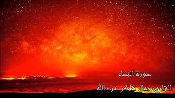 سـورة النساء  ، القارئ جمال شاكر عبدالله