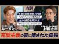 【対談】結果を出すために捨て去るべき「偽りの自分」。在り方が大切な理由とは