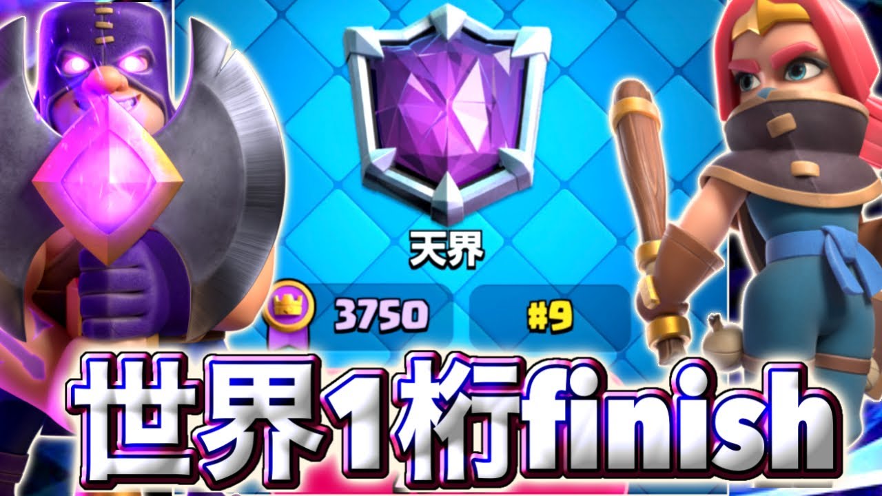 【クラロワ】最強ファルチェ神器で世界9位フィニッシュしました😌-クラッシュロワイヤル