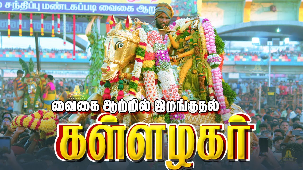 🌊 மதுரை சித்திரை திருவிழா 2025 – பதினான்காம் நாள் | அழகர் வைகை ஆற்றில் இறங்குதல் 🌊🙏🤩