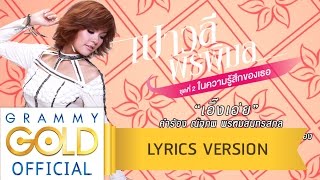 เอิ๊งเอ่ย - เปาวลี พรพิมล【Lyric Version】
