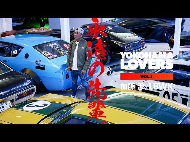 永遠の先輩。 YOKOHAMA LOVERS Vol.1 加藤 渉 / LBWK - YouTube