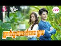 ធ្លាក់កូដ លង់បេះដូង- You are my heart- EP2 [រឿងខ្លីរឿងខ្លឹម - KleyKlem]