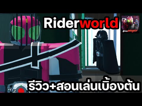 Roblox: Rider World รีวิว+สอนเล่นเบื้องต้น