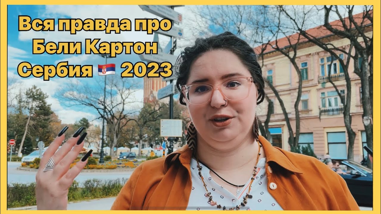 Сербия 2023. Суботица Сербия недвижимость. Сербская леди 2023. Жизнь в Сербии видео. Сербия 2023 школа