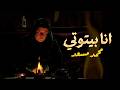محمد مسعد أنا بيتوتي Ana Baytouti Official Music Video 