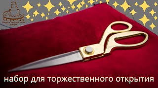 Набор для торжественного открытия в Харькове. Разрезание красной ленты золотыми ножницами