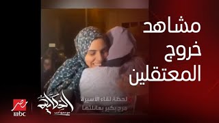 الحكاية| (ده بقاله ١١ سنة في حبس انفرادي) عمرو أديب: مشاهد خروج الأسرى الفلسطينيين