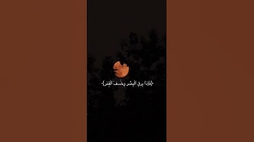 فَإِذَا بَرِقَ الْبَصَرُ وَخَسَفَ الْقَمَرُ  { سورة القيامة  }🖤#قرآن