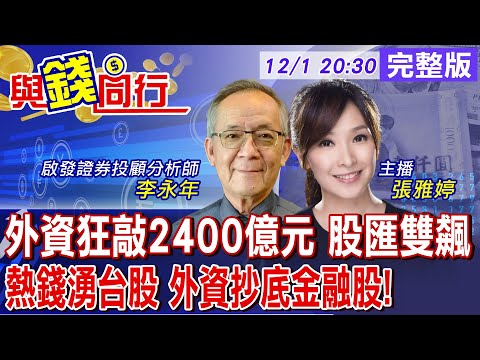 【與錢同行】熱錢狂湧! 台幣爆量狂飆 兌美元重回31.3價位! 外資11月買超台股2400億元 入手"這檔"17萬張...!雅婷主播與你同行ft.李永年20231201@CtiFinance