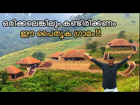 ജീവിതത്തിൽ ഒരിക്കലെങ്കിലും കണ്ടിരിക്കണം ഈ പൈതൃക ഗ്രാമം | En Ooru Wayanad