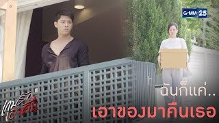 ฉันก็แค่เอาของมาคือเธอก็เท่านั้น | เกมรักเอาคืน [Highlight]