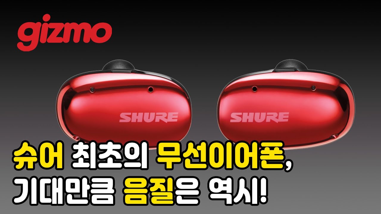 슈어 최초의 무선이어폰, 기대만큼 음질은 역시! 슈어 에이오닉 프리