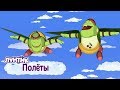 Лунтик | Полёты 🚁 Сборник мультфильмов для детей