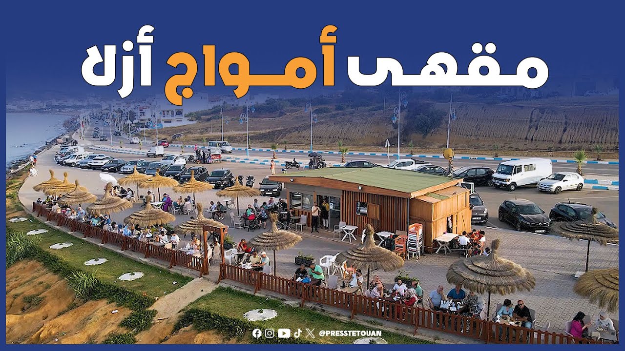مقهى عائلي مع إطلالة بانورامية مباشرة على البحر بجماعة أزلا إقليم تطوان