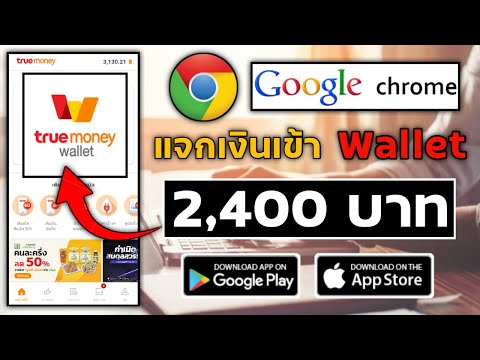 การ ตั้ง google เป็น หน้า แรก chrome Update สอนทำเงินเข้า Wallet 2,400฿ จากแอพ Google Chrome ถอนเงินได้จริงไม่ต้องลงทุน มือถือทำได้