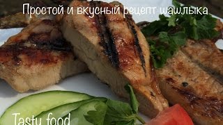 Шашлык - очень вкусный рецепт (сочный с хрустящей корочкой) Шашлык - очень вкусный рецепт (сочный с хрустящей корочкой)