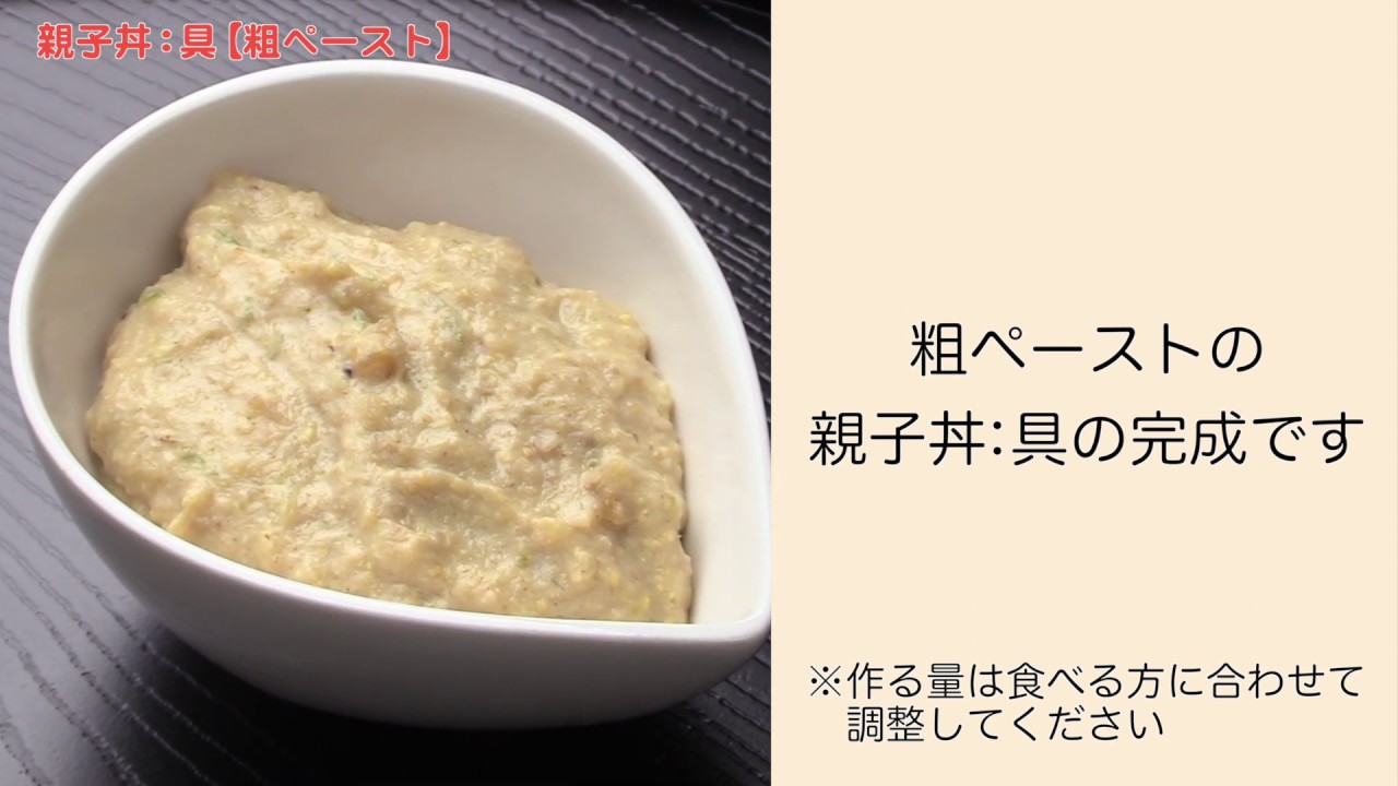 親子丼 具 介護食 嚥下調整食レシピ 訪問歯科ネット 親子丼 具 介護食 嚥下調整食レシピ 訪問歯科ネット