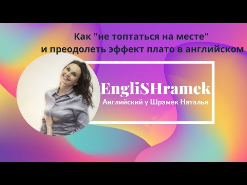 Как преодолеть эффект плато в английском  или "не топтаться на месте "