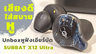 UNBOX หูฟังเอียร์บัด SUBBAT X12 Ultra เสียงดีใส่สบายหู