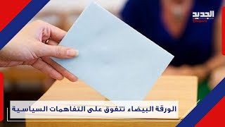 اسم ايراني يتصدر نتائج الانتخابات الرئاسية اللبنانية.. ما القصة ؟