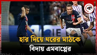 হার দিয়ে ঘরের মাঠকে বিদায় এমবাপ্পের | Kylian Mbappe | PSG | Kalbela