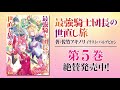 【ナレーション:山崎エリイ】『最強騎士団長の世直し旅 5』PV