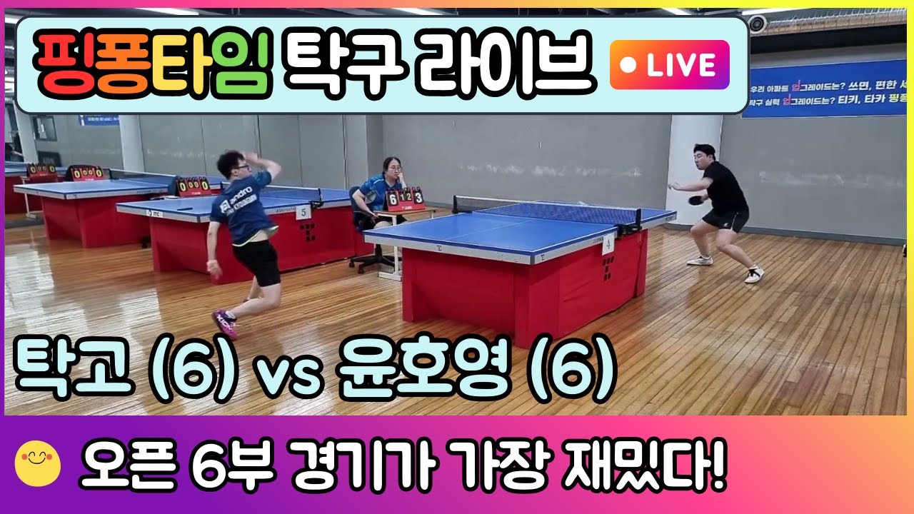 탁고 (6부) vs 윤호영 (6부) - 오픈 6부 경기가 가장 재미있다! | 핑퐁타임 탁구 경기 EP.10 #핑퐁타임 #탁고 #탁구경기 #탁구시합