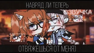 Озвучка мини-фильма "Навряд ли теперь отвяжешься от меня" 1 часть feat. @user-kx9ju8is3i  by @Berry :3