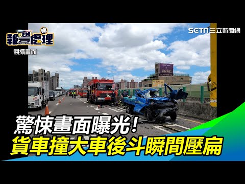 驚悚畫面曝光！貨車撞大車後斗「瞬間壓扁」駕駛受困慘死｜三立新聞網 SETN.com