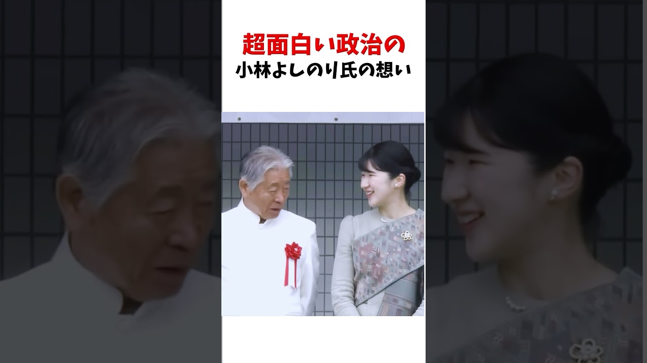 小林よしのり氏 愛子天皇待望 #政治系