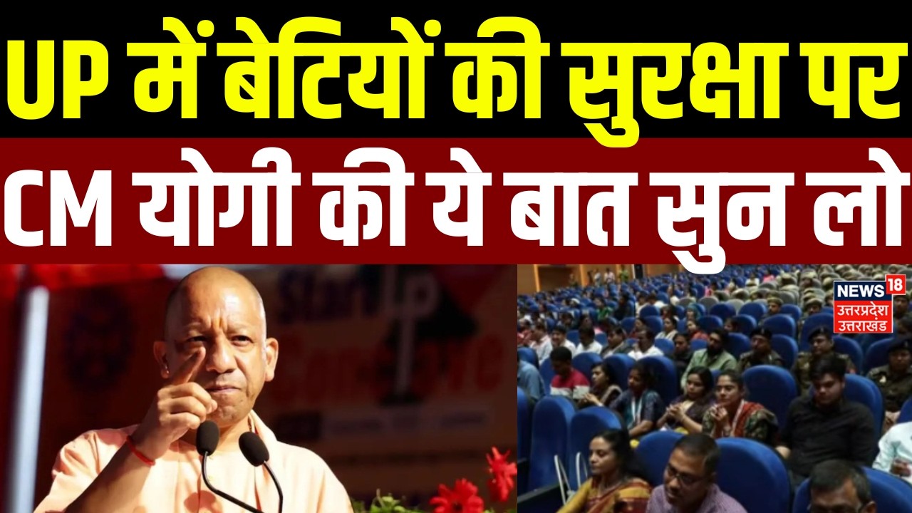 CM Yogi on International Women's Day: UP में बेटियों की सुरक्षा पर CM योगी की ये बात सुन लो |UP News