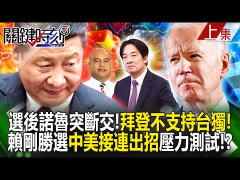 【關鍵時刻上集】20240115 選後諾魯突斷交！拜登「不支持台獨」！ 賴清德剛勝選中美接連出招壓力測試！？｜劉寶傑