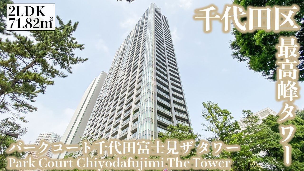 パークコート千代田富士見ザ タワー 分譲パンフレット 【パークコート
