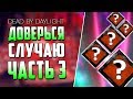 Dead by Daylight - РАНДОМНЫЕ НАВЫКИ - ЧАСТЬ 3.