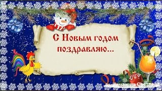 Поздравление с Новым годом 2017! Новогоднее поздравление с Годом Петуха Поздравление с Новым годом 2017! Новогоднее поздравление с Годом Петуха