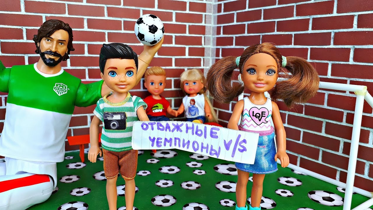 СОРЕВНОВАНИЯ по футболу В ШКОЛЕ НА КАНИКУЛАХ - Игры в Куклы Барби